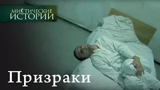 Мистические истории. Призраки. Сезон 2