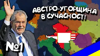 №1. Австро-Угорщина в сучасності. Age of History 2. Проходження Age of Civilization 2.