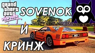 ПОСЛЕДНИЙ стрим GTA: VICE CITY DELUXE Sovenok || VICE CITY DELUXE - ЛЕГЕНДА! (БЕЗ СМЕРТЕЙ) #3