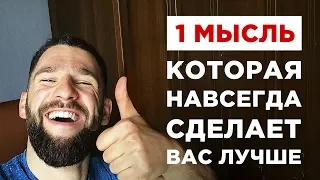 1 МЫСЛЬ, КОТОРАЯ НАВСЕГДА ИЗМЕНИТ ВАС, ЖИЗНЬ И ВАШЕ БУДУЩЕЕ