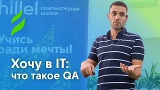 Хочу в IT. Что такое QA?