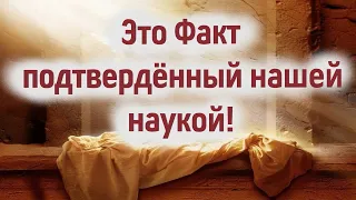 Христос Воскрес- Это Факт подтвердённый нашей современной наукой! 5 мая 2024 года Пасха