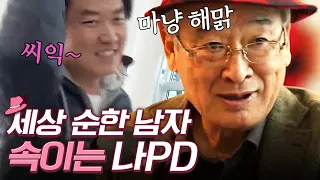 꽃할배 용돈 줄인 거 속이기 대작전ㅋㅋ 가장 순한 이순재 속이는 no양심 나PD🤣 | 꽃보다할배