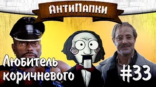 АнтиПапки #33: Любитель коричневого