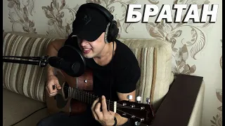 Братан - Дмитрий Потапов