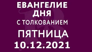 Евангелие дня с толкованием: 10 декабря 2021, пятница. Евангелие от Луки