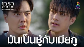 มันเป็นชู้กับเมียกู | HIGHLIGHT เวราอาฆาต EP38 | ช่อง8