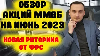 Прогноз акции ммвб сегодня. Курс доллара, акции Сбер, Золото, Нефть, ФРС, SP500