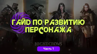 Night Crow Гайд по развитию персонажа ч.1 (Прокачка)