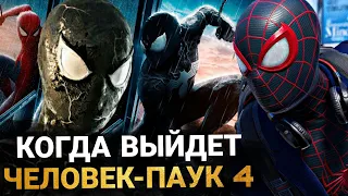 Человек-Паук 4 - КОГДА ВЫЙДЕТ И О ЧЁМ БУДЕТ ФИЛЬМ ОТ МАРВЕЛ?