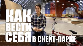 Как вести себя в Скейт Парке начинающему BMX-ру | Школа BMX Online #38 Дима Гордей