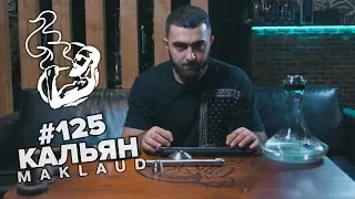 HT #125. Кальян из карбона от Maklaud.