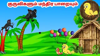 சோனா கார்ட்டூன்| Feel good stories in Tamil | Tamil moral stories | Beauty Birds stories Tamil