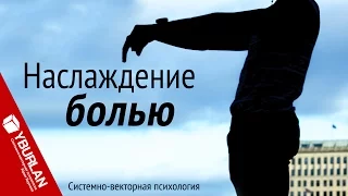 Наслаждение болью. Системно-векторная психология. Юрий Бурлан