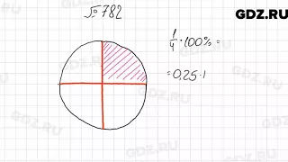 № 782 - Математика 6 класс Мерзляк