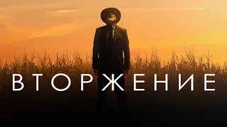 Вторжение (2021) Русский трейлер сериала