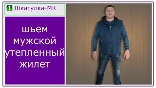 Шьем утепленный мужской жилет|Шкатулка-МК