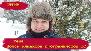 Поиск клиентов программистом 1С