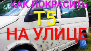 Как покрасить #VOLKSWAGEN T5 ЧАСТЬ 1