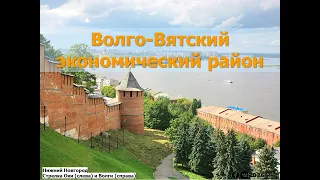 9 класс - Центральная Россия. Волго-Вятский экономический район