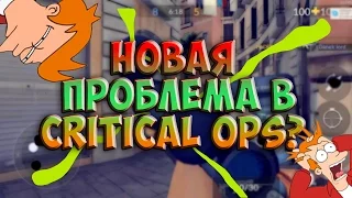 Новая проблема в Critical Ops?!