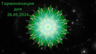 Гармонизация дня 26.05.2024