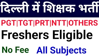 दिल्ली से शिक्षक भर्ती 2024 I ग्रेजुएट / पोस्ट ग्रेजुएट / TRAINED / UNTRAINED I वॉक इन इंटरव्यू