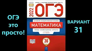 ОГЭ 2022 по математике. Вариант 31