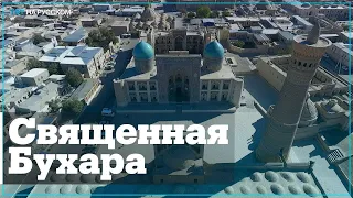 Древнейший город Узбекистана - Бухара