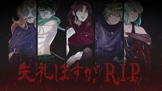 【Mic Relay】“Excuse My Rudeness, But Could You Please RIP?” || 「失礼しますが、RIP♡」 【5人合唱】
