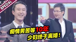 痴情男苦等十年等少妇离婚！如今等到机会上台求爱 赵川：你们东北人真行！《爱情保卫战》经典名场面