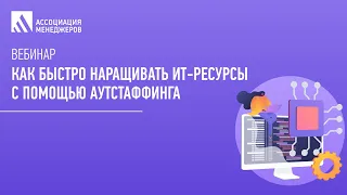 Как быстро наращивать ИТ-ресурсы с помощью аутстаффинга