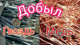 НАШЁЛ МЕДЬ И ГВОЗДИ НОВЫЕ.