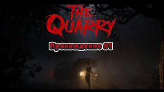 Мотель или лагерь? - THE QUARRY Прохождение #1