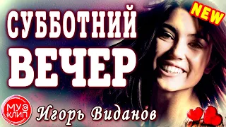 Субботний вечер Игорь Виданов ОБАЛДЕННАЯ ПЕСНЯ !!! НОВИНКИ музыки 2020