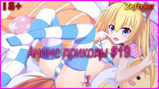 [18+]  Аниме приколы #19  |  Anime COUB  |  Zefirka