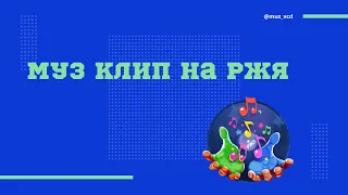 Муз на РЖЯ• Варвара Саранцева-колыбельная Екатерина Полозова