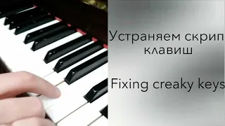 Как БЕСПЛАТНО устранить скрип клавиш на пианино/рояле | Creaky keys piano fixing