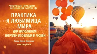 Практика Я Любимица Мира 💃 для наполнения энергией Любви и Изобилия 💖 Практика на каждый день✨