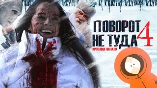 ТРЕШ ОБЗОР фильма ПОВОРОТ НЕ ТУДА 4 [санаторий каннибалов]