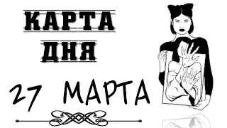 ☎  #27МАРТА  ❤КАРТА ДНЯ НА 27 МАРТА. ✦ПРОГНОЗ НА СЕГОДНЯ 27 МАРТА. ❤РАСКЛАД НА СЕГОДНЯ 27 МАРТА★ТАРО