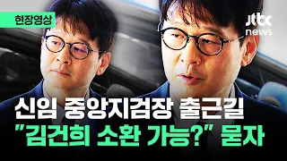 [현장영상] 이창수 신임 중앙지검장 출근길…"김건희 소환 가능?" 물었더니 / JTBC News