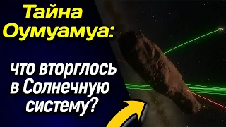 🌌 Тайна Оумуамуа: что вторглось в Солнечную систему? 🌌