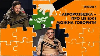 Аеророзвідка - про це вже можна говорити | Загальні Збори