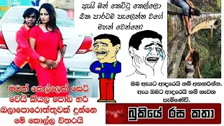 Bukiye Rasa Katha | Funny Fb Memes Sinhala |  2020 - 03 - 11 [ iii ]