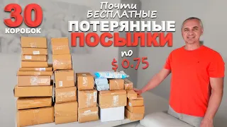 Классные находки в потерянных посылках по $0,75! Открываем потерянные посылки /Посылки почти задаром