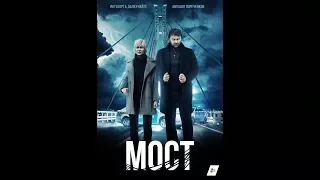 Мост (2017) Трейлер (сезон 1)