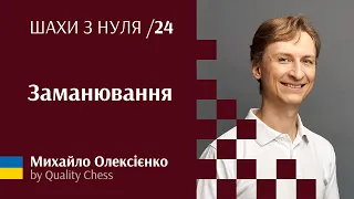 Заманювання. №24 Шахи з нуля від гросмейстера М.Олексієнка