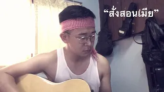 สั่งสอนเมีย : ปู่จ๋านหนานไผ นั่งไซ้ คัวตาน