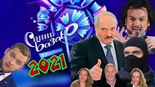 Славянский Базар 2021. Лукашенко собрал лучших звезд  шоубизнеса... Танцуют ВСЕ 😂